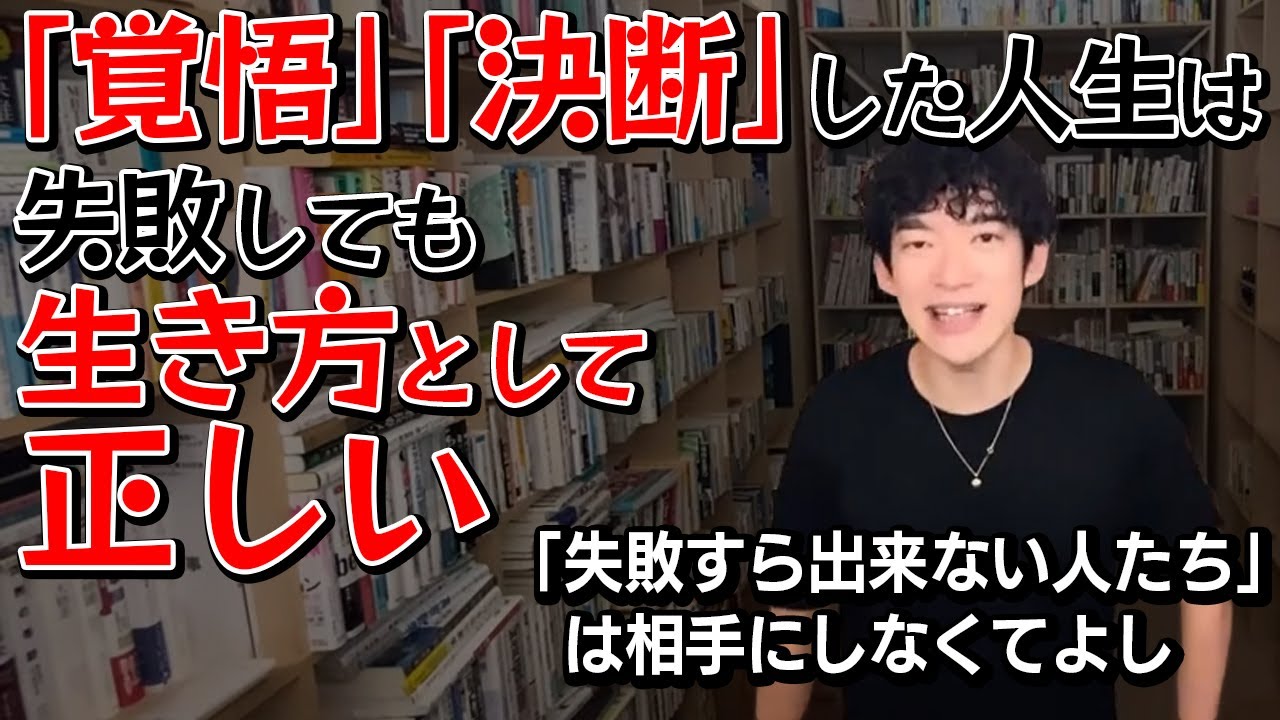 【DaiGo】「覚悟」「決断」した人生は失敗しても生き方としては正しい！※「失敗すらできない人たち」は相手にしなくてよし【切り抜き】