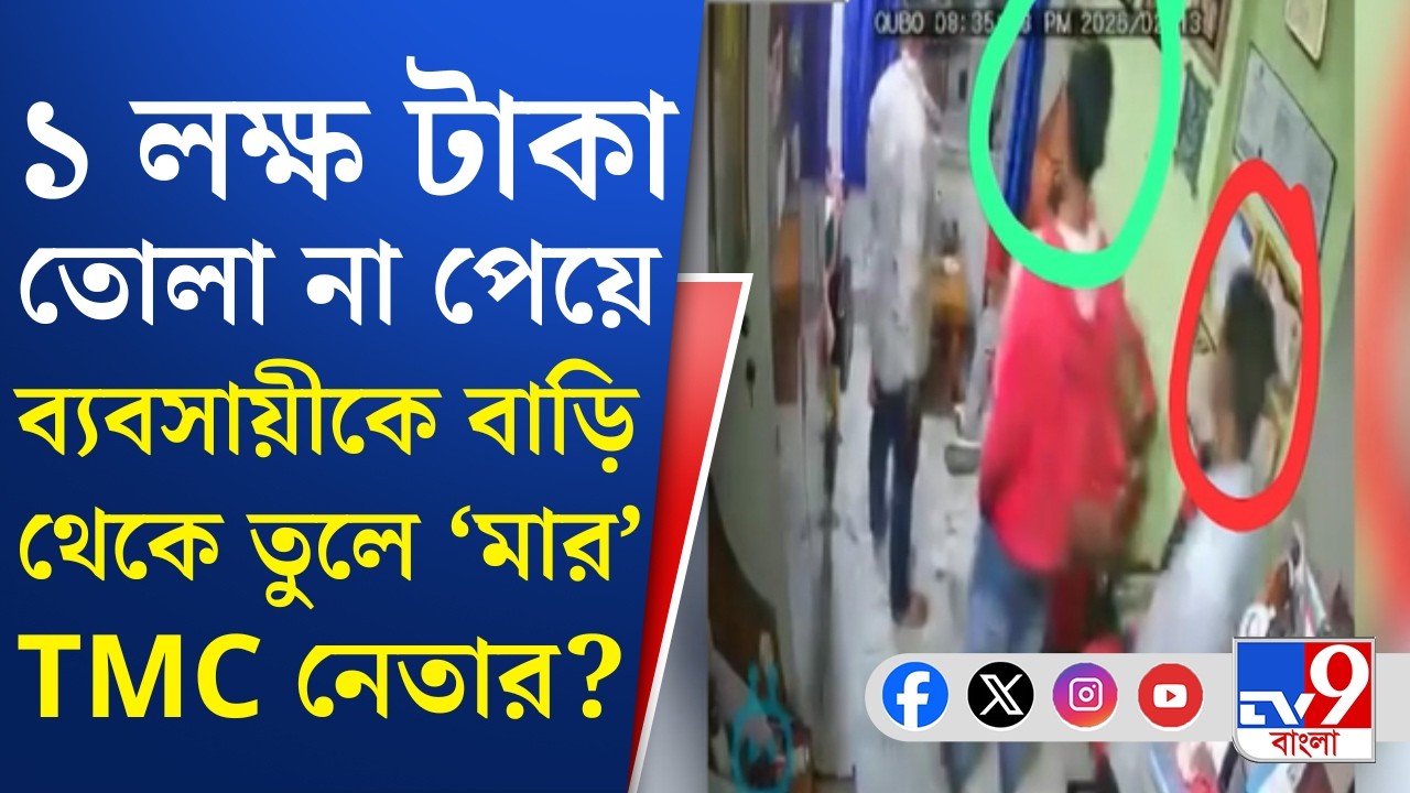 Baranagar TMC Crime News: CCTV ফুটেজ দেখে ২ জনকে গ্রেফতার করে বরানগর থানার পুলিশ | TV9 Bangla