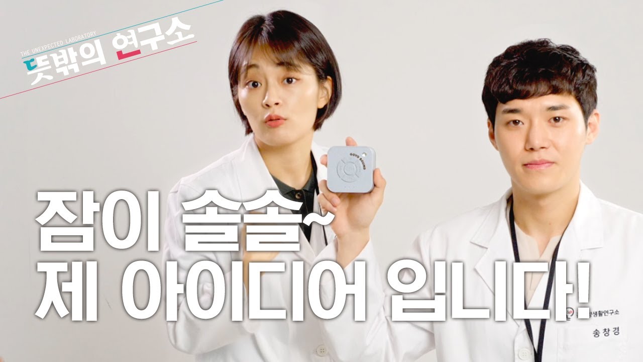 [#다다리빙] 잠이 솔솔~ 제 아이디어 입니다!_뜻밖의 연구소
