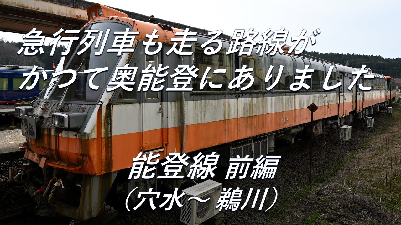 【廃線跡】急行列車も走る路線が奥能登にありました。能登線 前編（穴水～鵜川）廃線跡、駅跡巡り