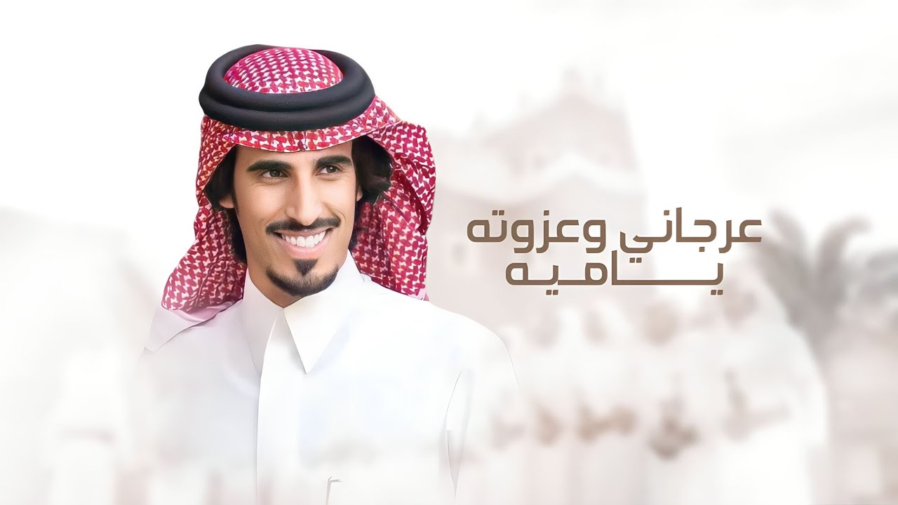 عرجاني وعزوته ياميه 🔥 لا قال ابن عارج ضحى الهية | اداء حمد الطويل & كلمات مشاري ابن الشقي