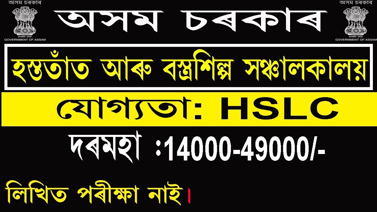 Directorate of Handloom & Textiles, Assam Recruitment 2019