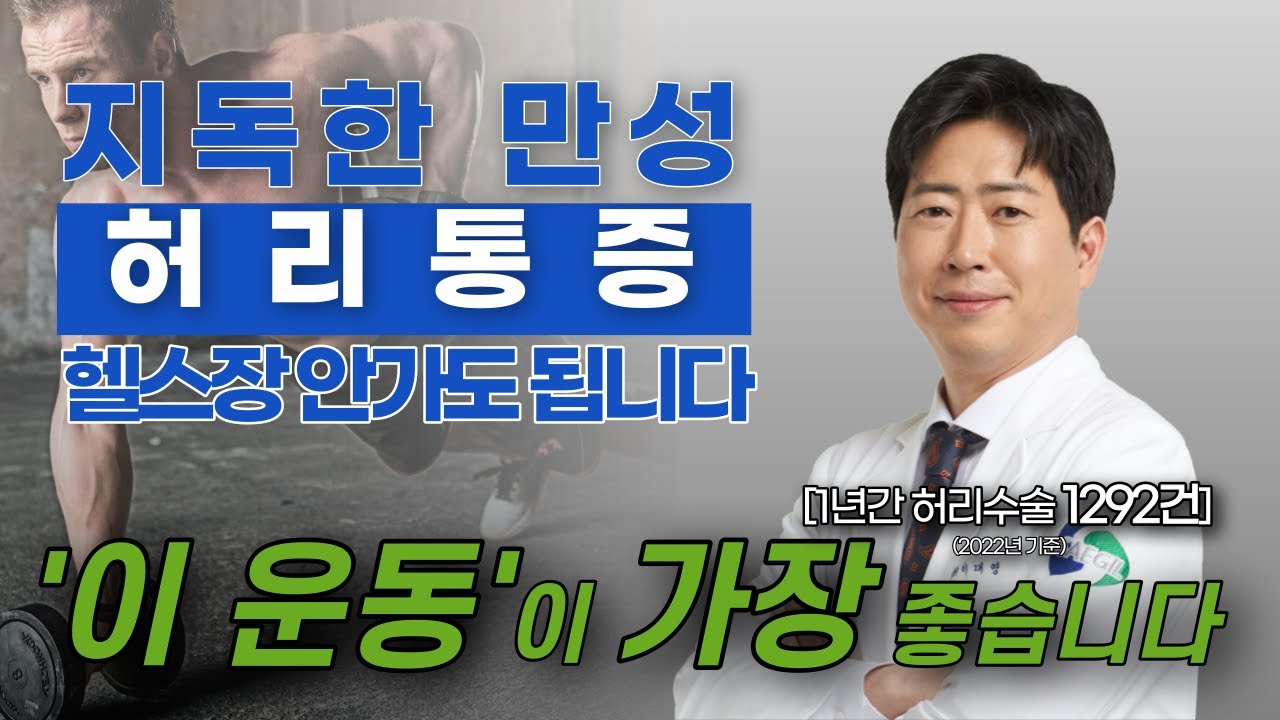 정형외과 의사가 알려주는 허리통증에 가장 좋은 운동법 - 정형외과 이대영 은퇴학교 강연