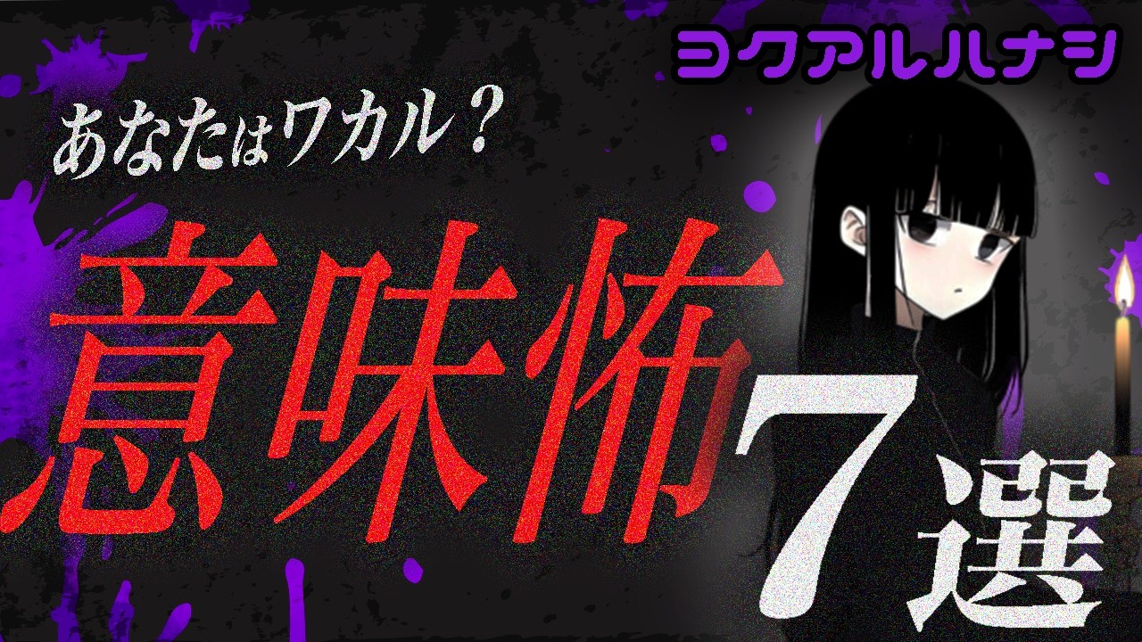 【意味怖】意味がわかると怖い話7選 #怖い話 #意味怖 #ゾッとする話