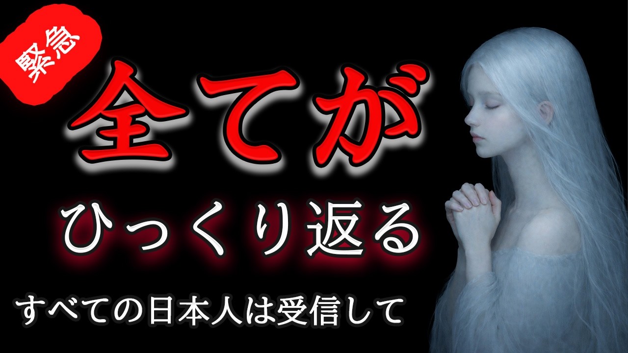 【※本日限定】明日、日本とあなた全てがひっくり返ります【プレアデスからのお告げ】
