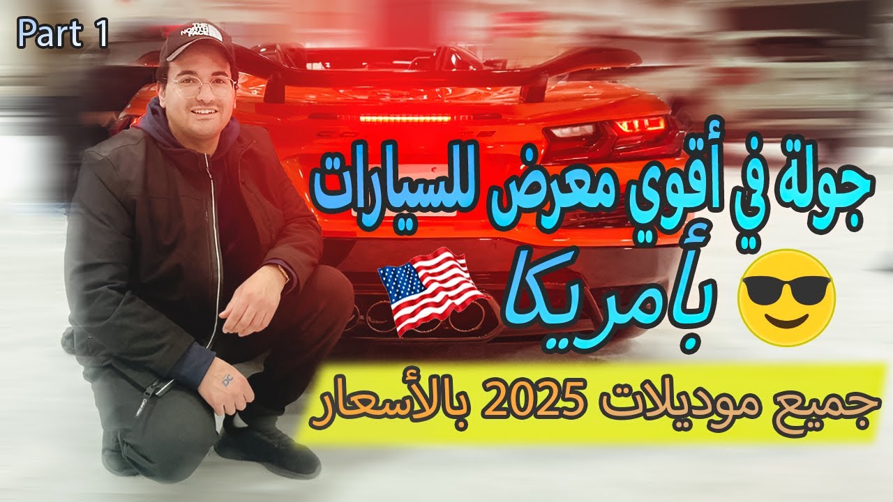 جولة في أقوي معارض السيارات بأمريكا واخر الاسعار والموديلات لعام 2025 - الجزء الاول