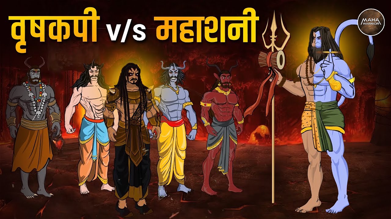 वृषकपी Vs महाशनी का महाप्रलयंकारी युद्ध | Vrishakapi Vs Mahashani | Maha Warrior Stories in Hindi