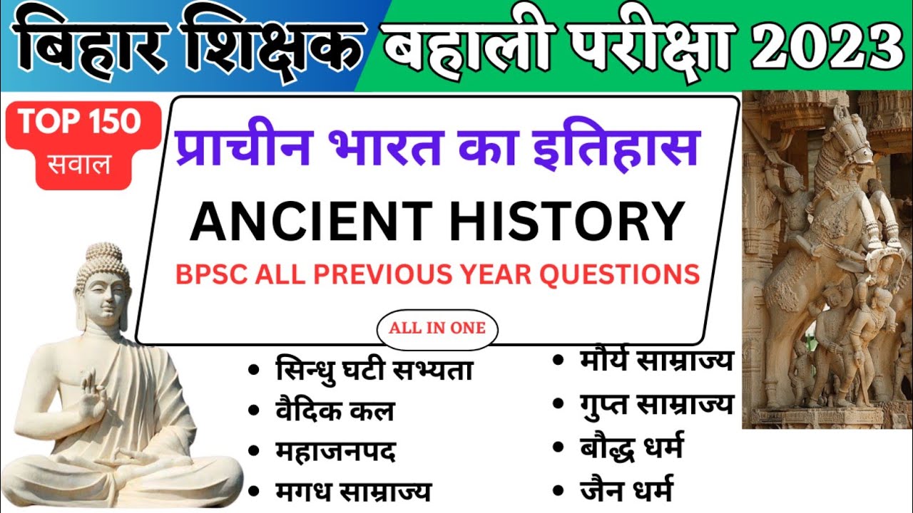 मात्र एक वीडियो में प्राचीन भारत का इतिहास के सवाल खत्म।Bihar Teacher