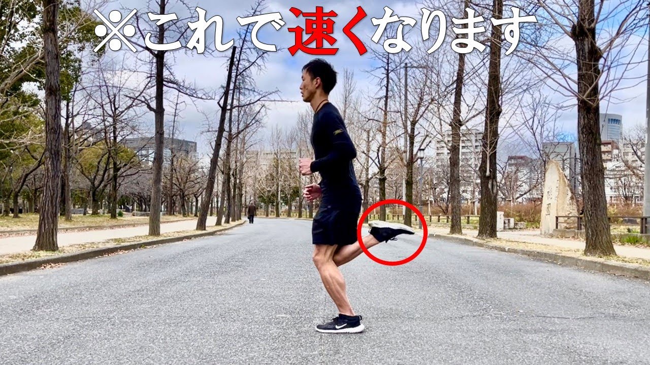【注意喚起】絶対にやってはいけないかかとの引きつけ!正しいやり方で速くなる