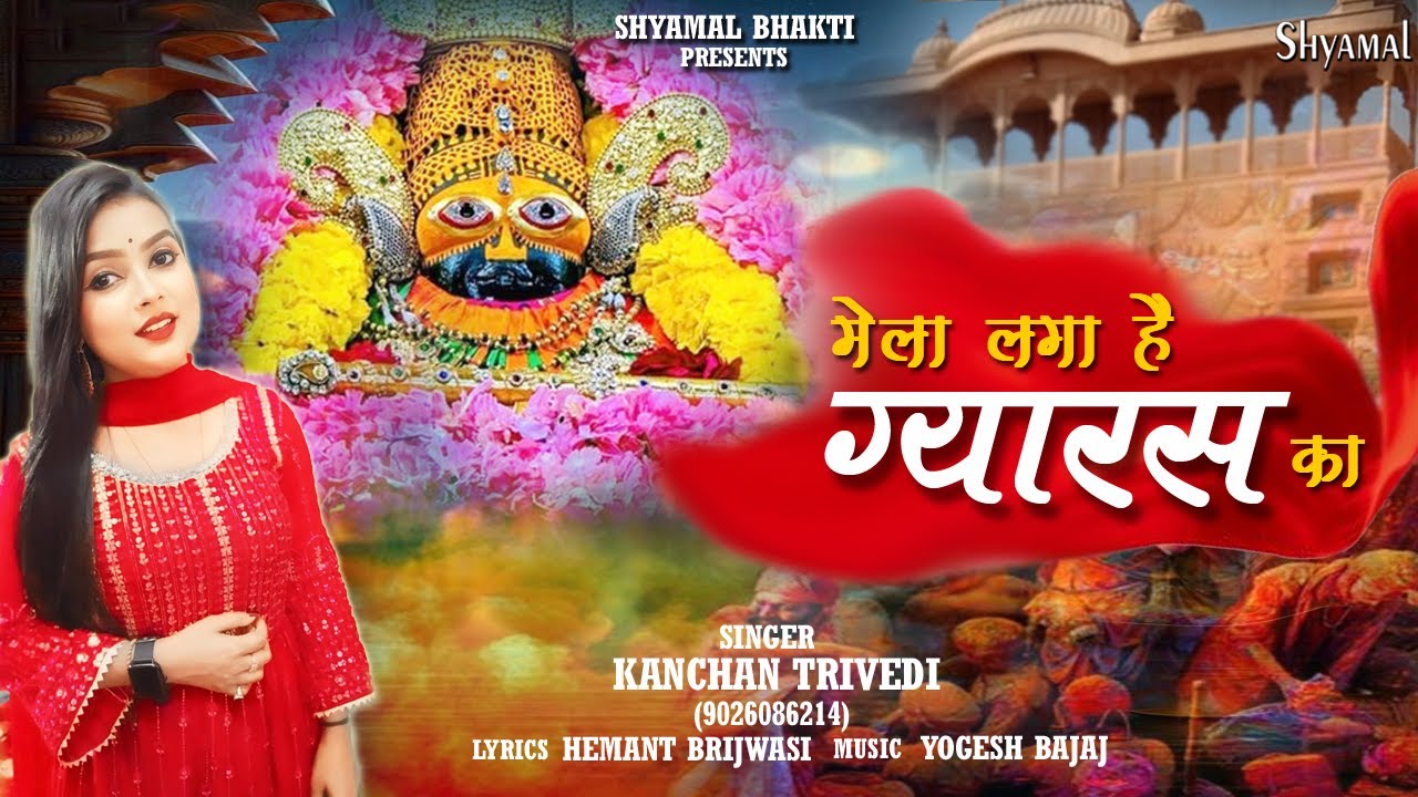 2024 Holi Special Shyam Bhajan | Mela Laga Hai Gyaras Ka | मेला लगा है ग्यारस का | Kanchan Trivedi