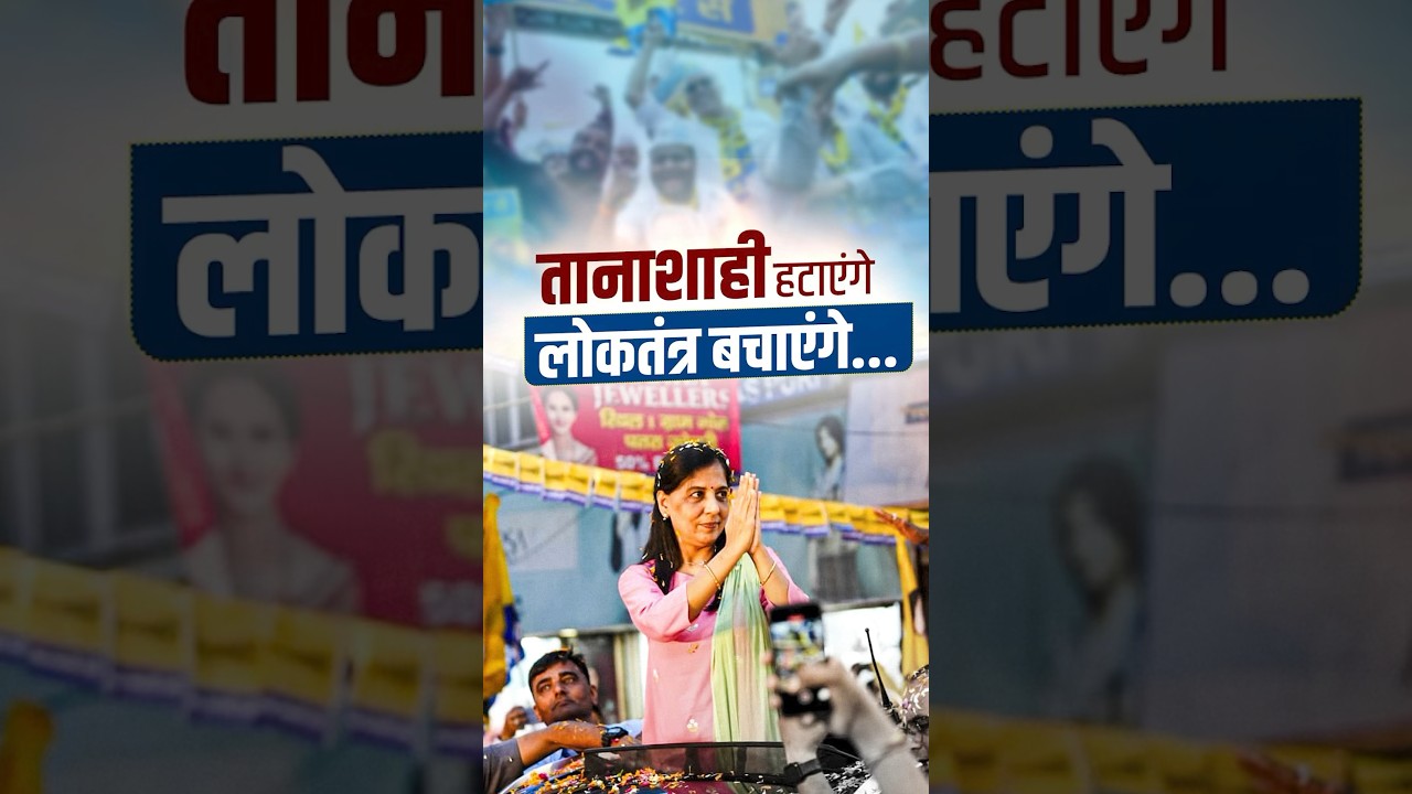 इस बार तानाशाही का जवाब #Vote से। #arvindkejriwal #election2024