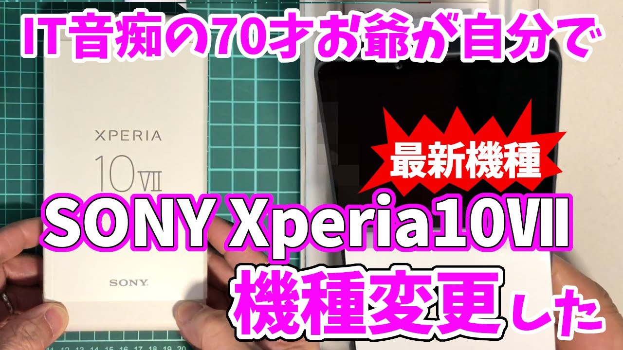 【SONY Xperia 10Ⅶ 】70才お爺が時間はあるけどお金が無いので自分で機種変更やってみました