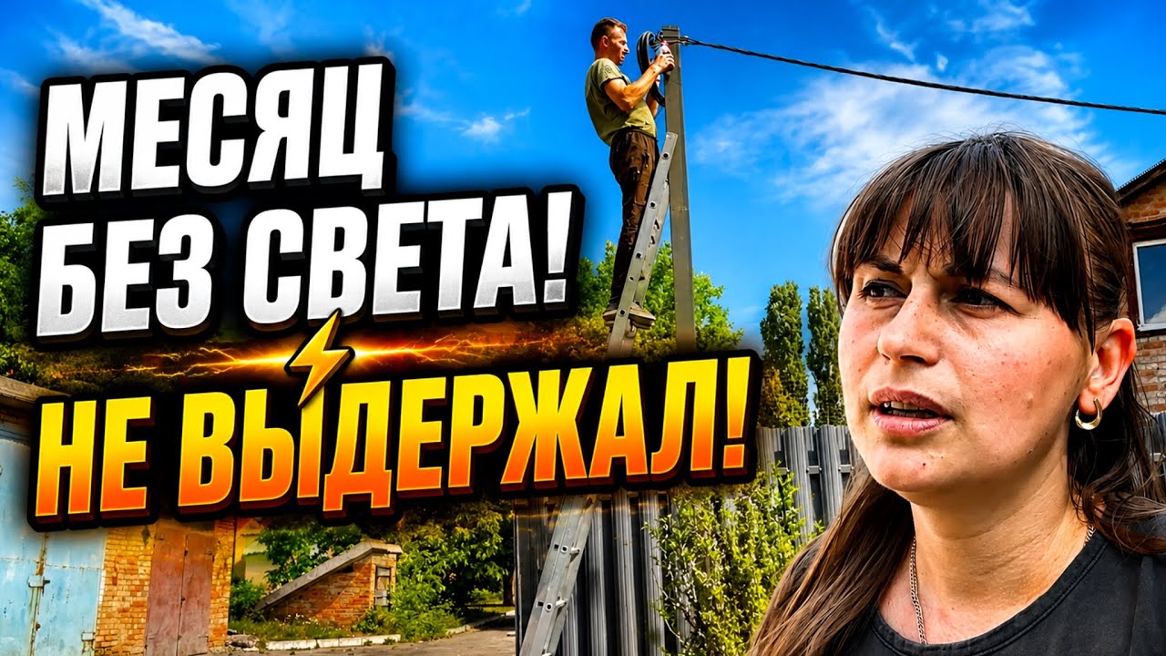 🔥 МЕСЯЦ БЕЗ СВЕТА! Не выдержал и провёл проводку сам | Жизнь переселенцев