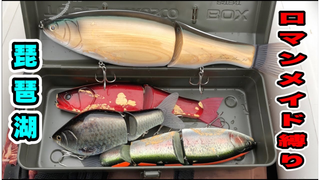 琵琶湖で1日ロマンメイドルアー投げ倒し！
