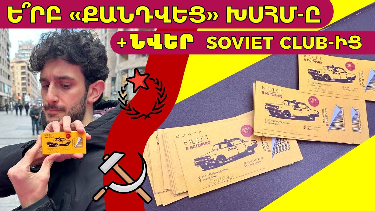 Ո՞վ էր ԽՍՀՄ վերջին ղեկավարը․ զգա՛ Սովետի շունչը Soviet club-ում