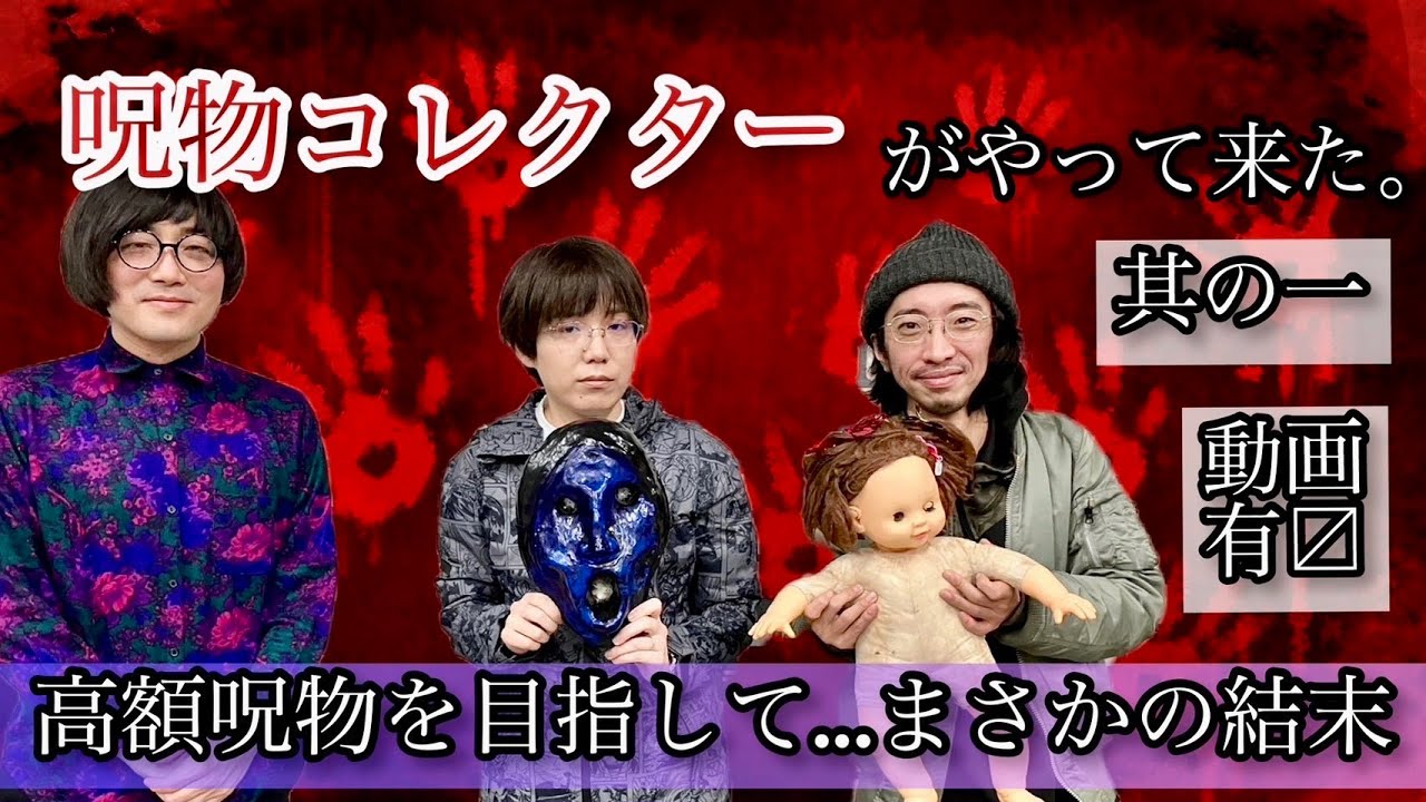 呪物を愛し呪物に愛された男と女？オカルトコレクター田中俊行、作家田辺青蛙が語るめくるめく呪物の魅力、最高取得金額は？手に入らなかった幻の品「松原タニシの恐味津々」第百回【ゲスト：田中俊行、田辺青蛙】