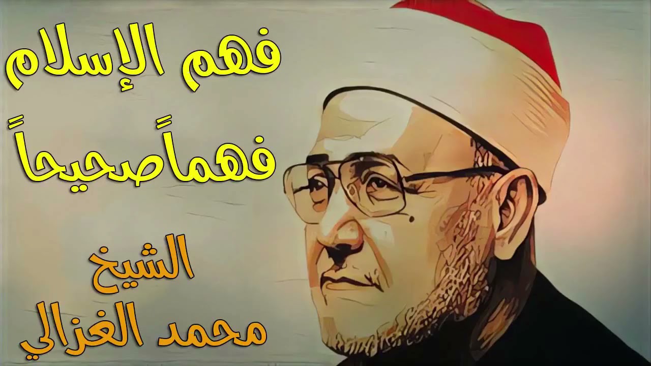 محاضرة فهم الإسلام فهما صحيحا محاضرة مسموعة للشيخ محمد الغزالي | محاضرات دينية