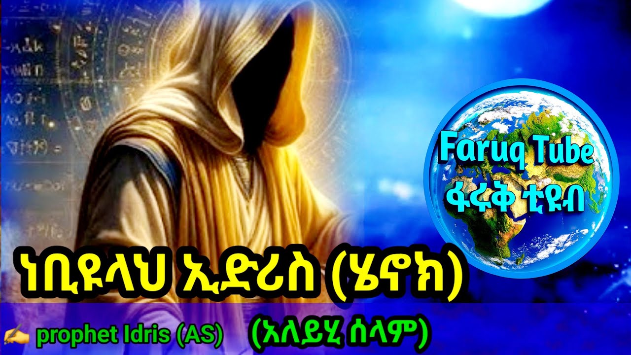 የነብዩ ኢድሪስ (አ/ሰ) የተሰወረ ታሪክ /ከግብፅ ፒራሚድ ጀምሮ እስከ ዛሬ  ፣ ኢድሪስ  (አ/ሰ) እስካሁን አልሞተምን ? 