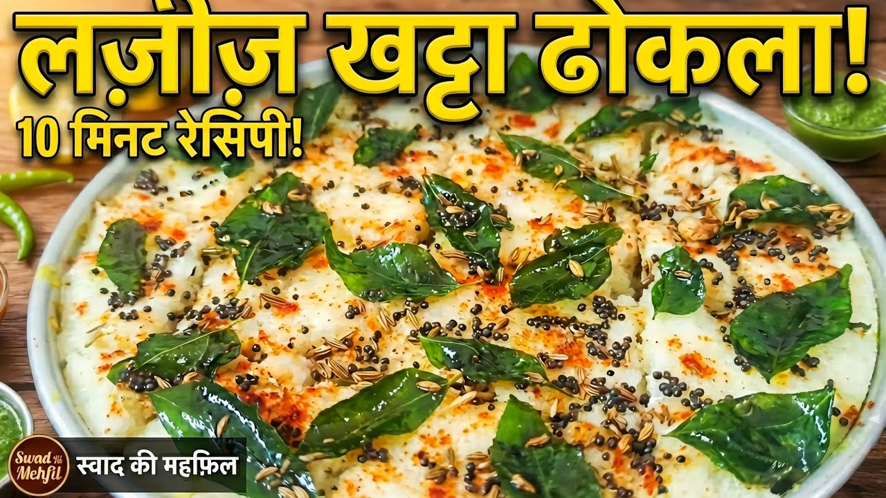 10 मिनट में बनाएं रुई जैसा सोफ़्ट लज़ीज़ खट्टा ढोकला! | Instant White Dhokla Recipe | Swad Ki Mehfil