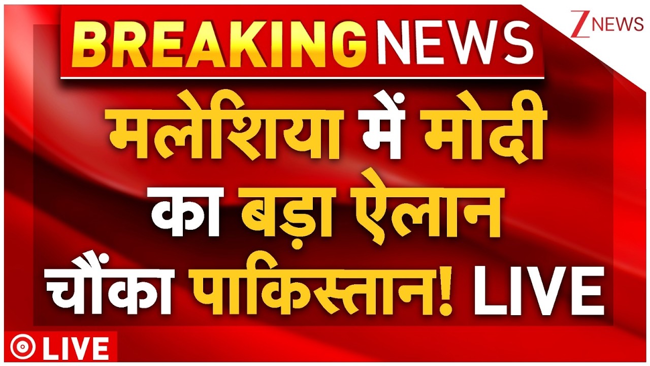 PM Modi In Malaysia LIVE: मलेशिया में मोदी का बड़ा ऐलान चौंका पाकिस्तान! Breaking | Trump | Pakistan