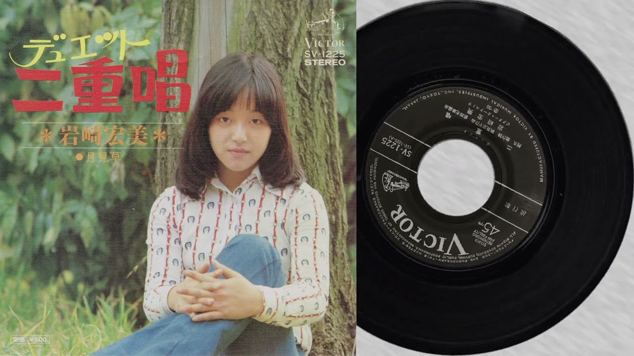 岩崎宏美　二重奏(デュエット)