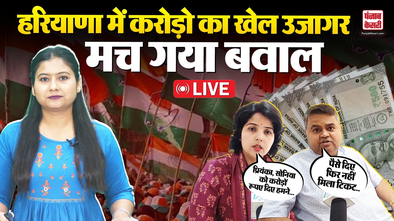 “टिकट के बदले 7 करोड़ मांगे !” Haryana Congress नेत्री ने दिग्गज नेताओं पर लगाए गंभीर आरोप