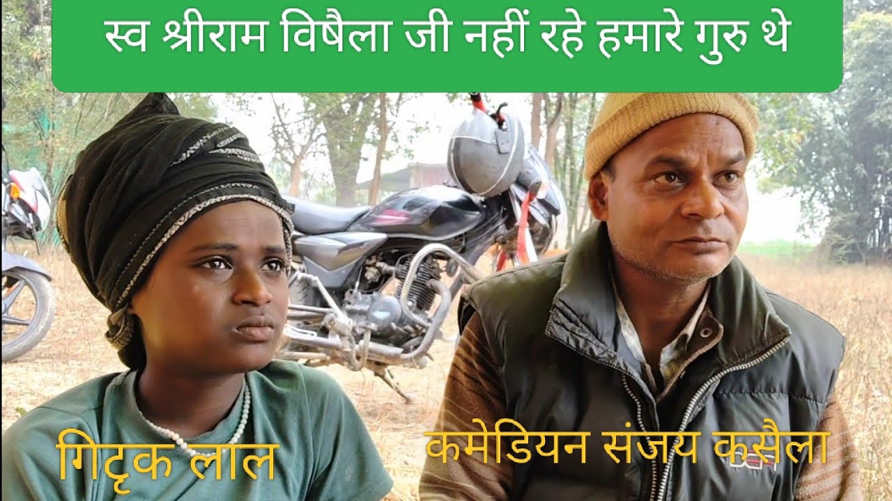 स्व श्रीराम विषैला के  शिष्य कॉमेडिन  संजय कसैला श्रीराम के विषय में बताया