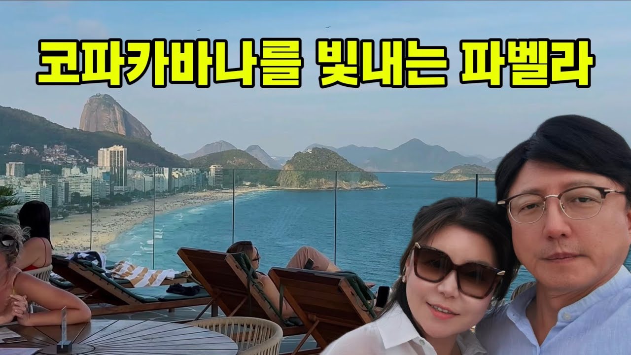 브라질 리우 여행 중 만난 뜻밖의 절경, 파벨라와 코파카바나