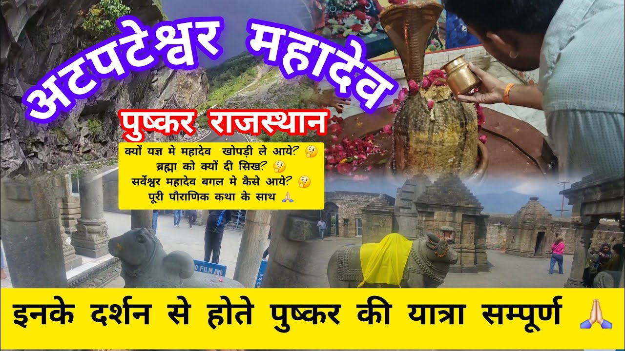 Atamteshwar mahadev Puskar यहां शिव ने दिया था जगतपिता ब्रह्मा को भूल सुधार का अवसर! #shiv  #mahadev