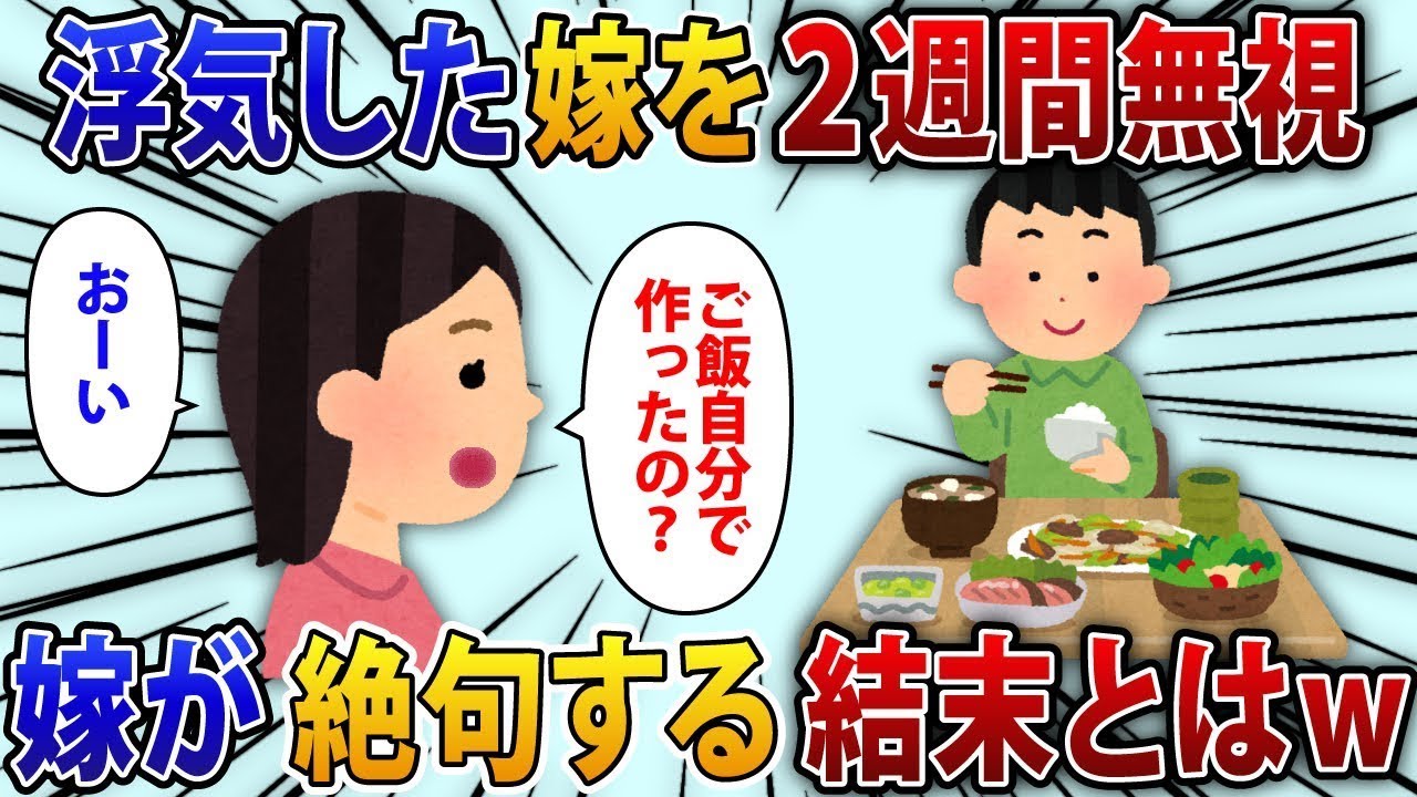 浮気した妻を人間として見なせなくなり、2週間無視し続けた。妻「自分でご飯作ったの？」妻「お風呂には入った？」妻「ねえ、聞こえてる？」【修羅場】