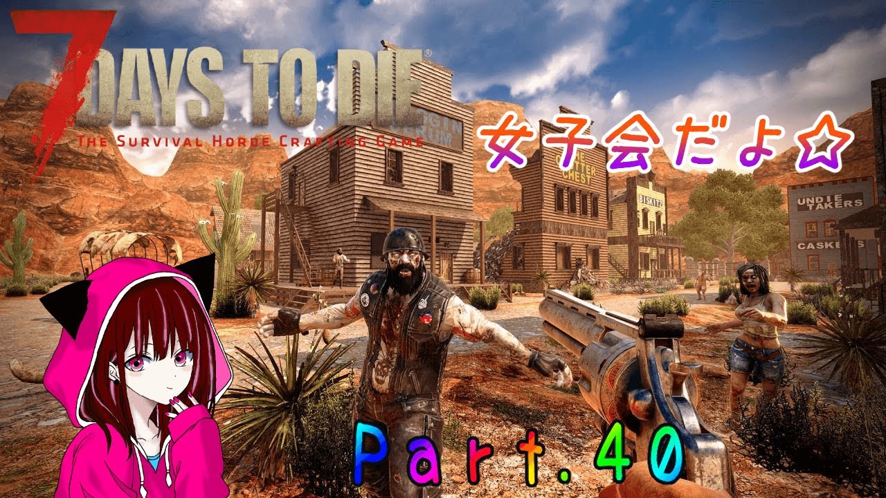 【7 Days to Die 女子会 #40(1/19)】まったり配信💕V.2.5