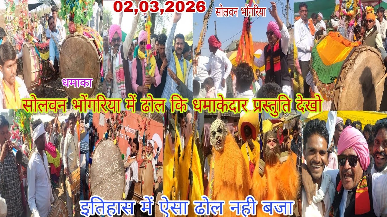 सोलवन भोंगरिया में ढोल की धमाकेदार प्रस्तुति देखो 02,03,2026