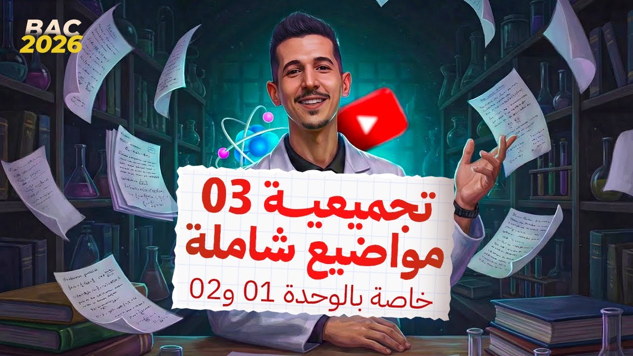 تجميعية 03 مواضيع شاملة لمراجعة الوحدتين 01 و02