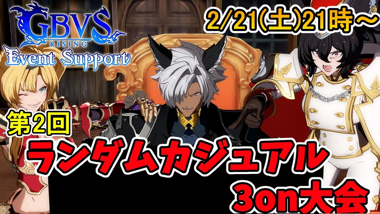 【GBVSR】第２回 ランダムカジュアル3on大会