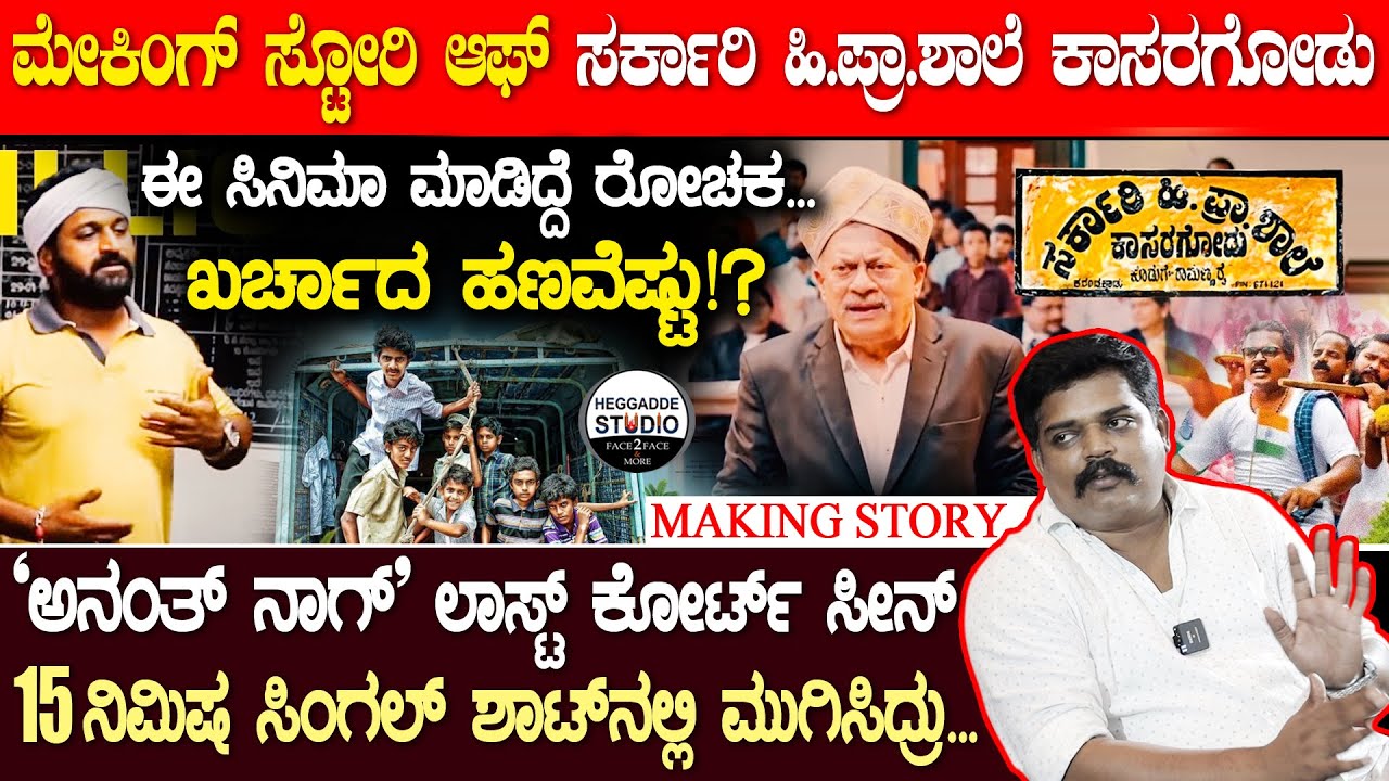 ಸರ್ಕಾರಿ ಹಿ.ಪ್ರಾ.ಶಾಲೆ ಕಾಸರಗೋಡು ಸಿನಿಮಾಗೆ ಖರ್ಚಾದ ಹಣವೆಷ್ಟು!?|Making Story Of Sa.Hi.Pra.Shaale Kasaragodu