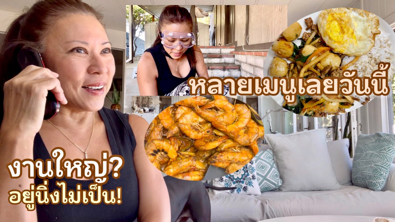 คุณแม่อินเตอร์ LA# งานหลัก งานอดิเรก งานครัว อยู่นิ่งไม่เป็นเลย🇺🇸🇹🇭