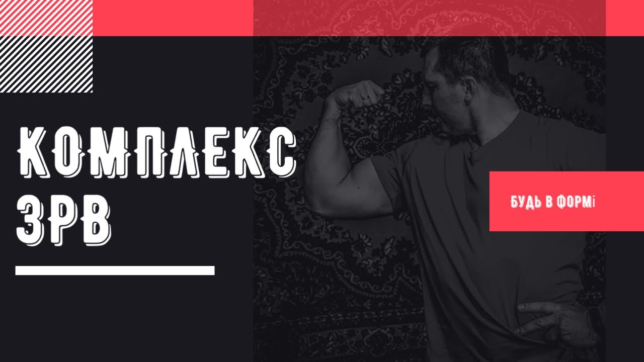 Комплекс ЗРВ Дистанційне навчання фізична культура ОФП дома #дистанционноеобучение #тренировкидома