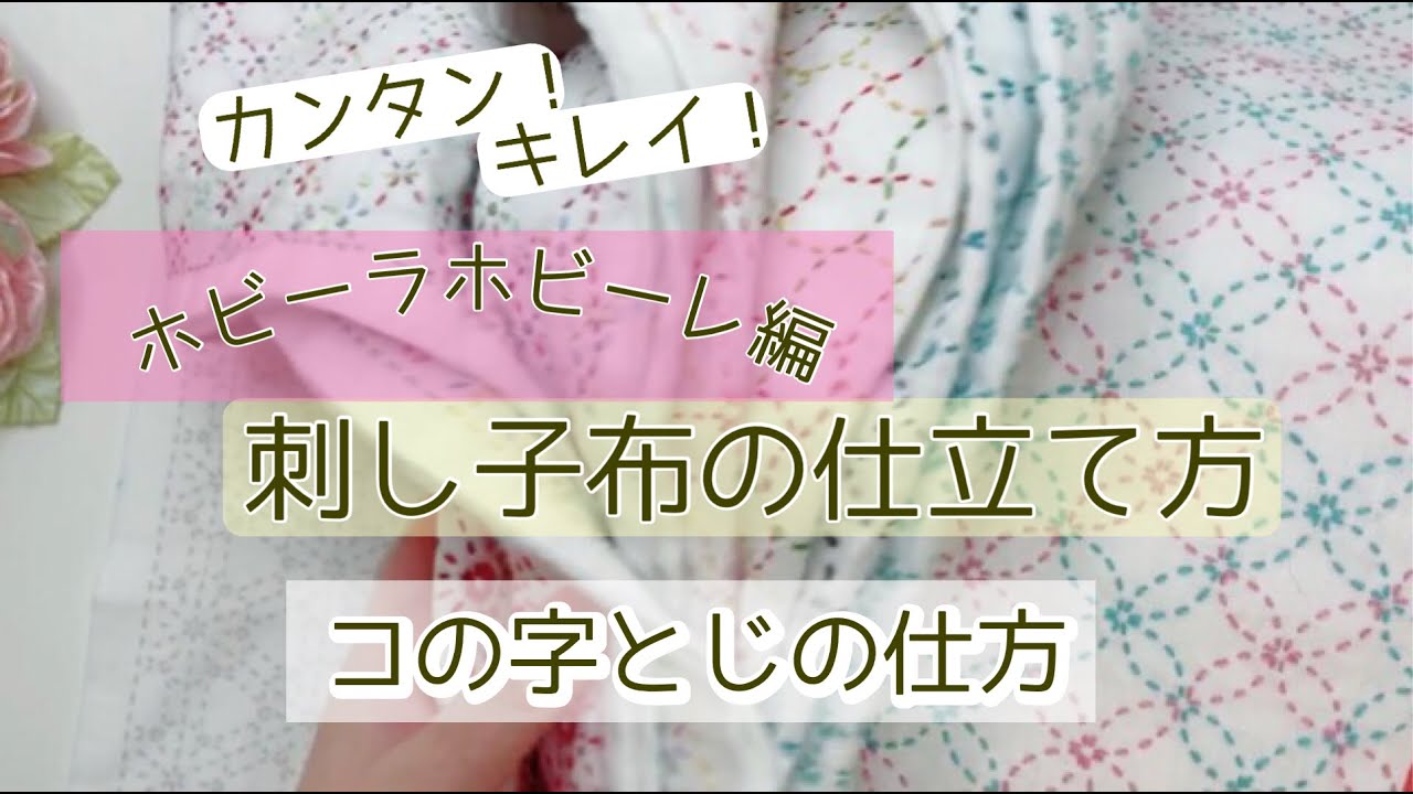 [刺し子布の仕立て方][コの字とじの仕方]