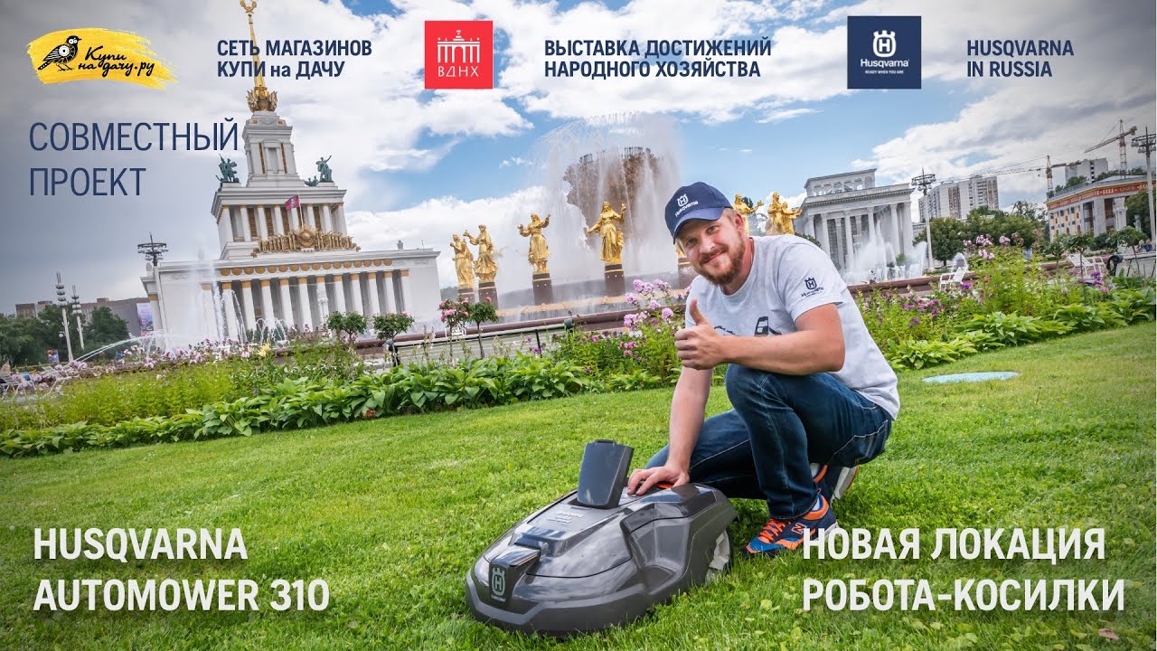 Husqvarna Automower 310 / Установка второго робота-газонокосилки на ВДНХ