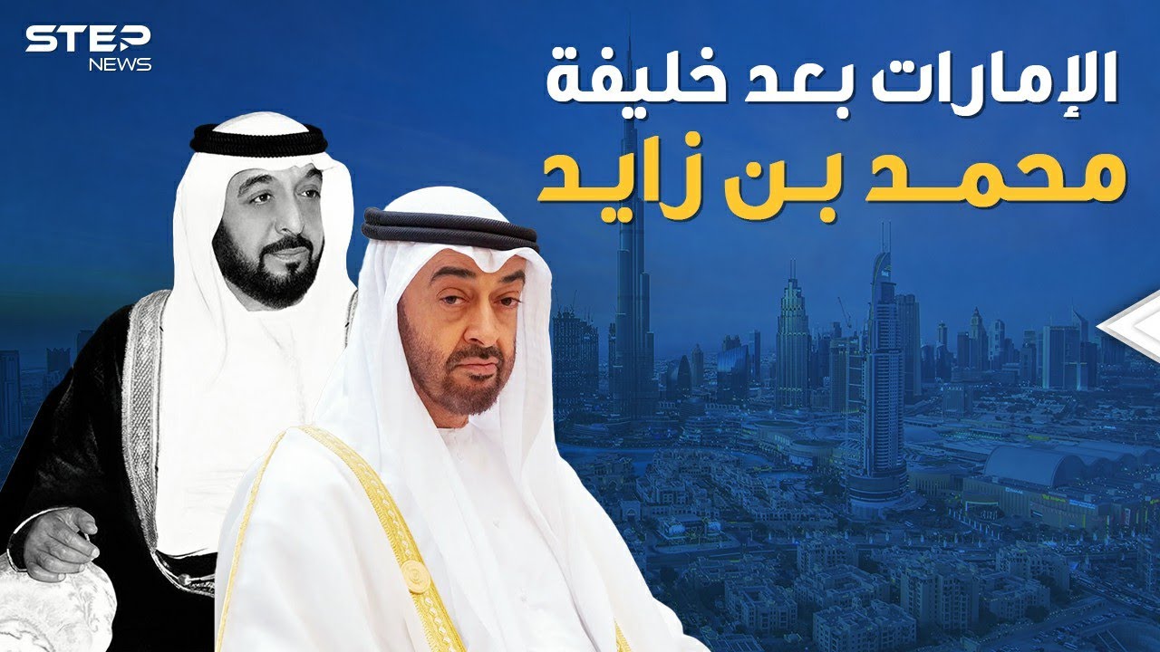 الإمارات بعد خليفة..محمد بن زايد الرجل القوي والصديق الصدوق لمحمد بن سلمان، كيف سيحكم البلاد ؟!