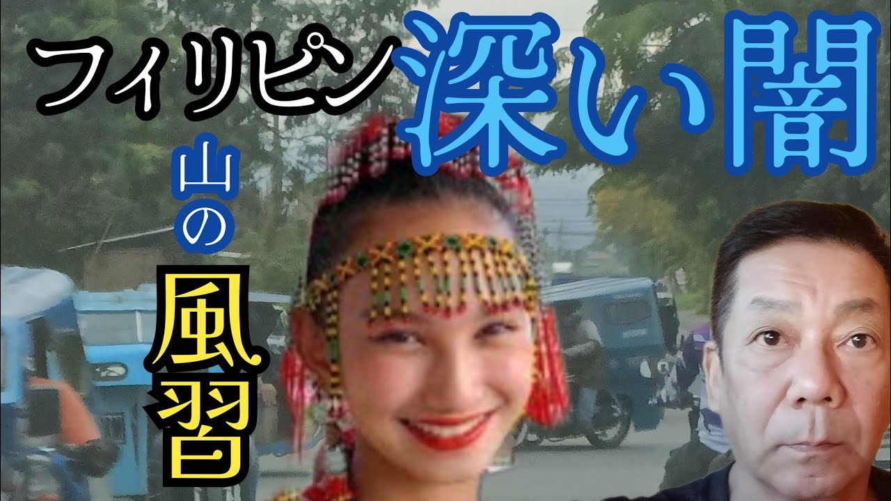 【フィリピン　ミンダナオの闇風習】貧困層の娘さんの運命は
