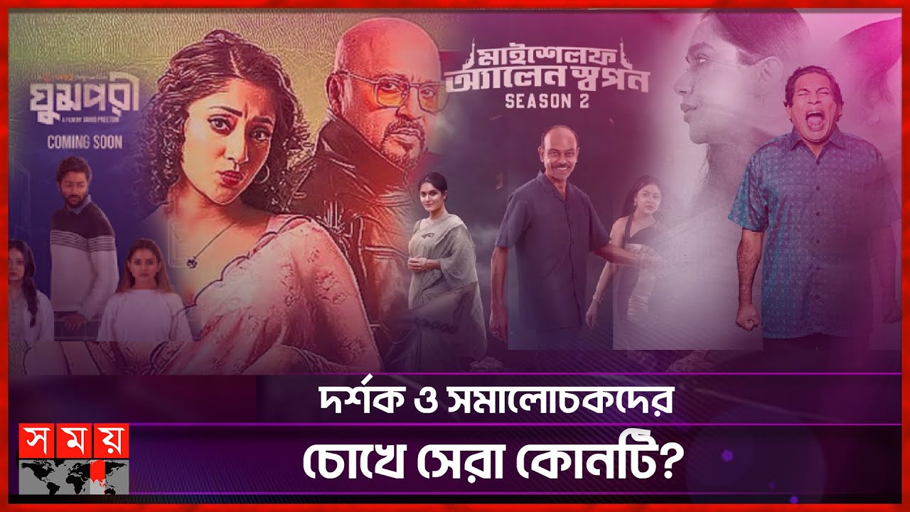 ২০২৫ সালে আলোচিত বাংলা ওয়েব কনটেন্ট | OTT Platform | Bengali Web Series | Bangladesh OTT | Somoy TV