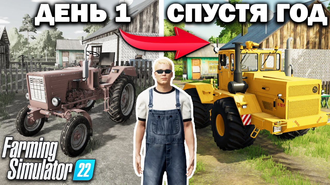 Я, провёл ОДИН ГОД в ДЕРЕВНЕ НАЧИНАЯ С 0$! И ВОТ ЧТО ПОЛУЧИЛОСЬ... Farming Simulator 22