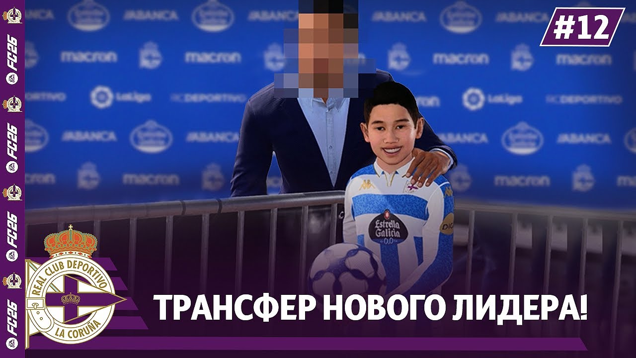 КАРЬЕРА ЗА КЛУБ FC 26 | ТРАНСФЕР НОВОГО ЛИДЕРА ДЕПОРТИВО! #12