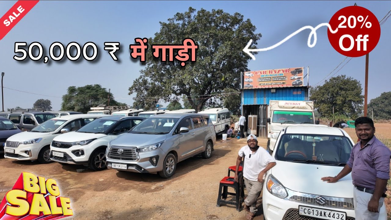50,000 रुपये में कार! | Big Sale Start | Car Bazar Dharamjaigarh | Devnish Kujur
