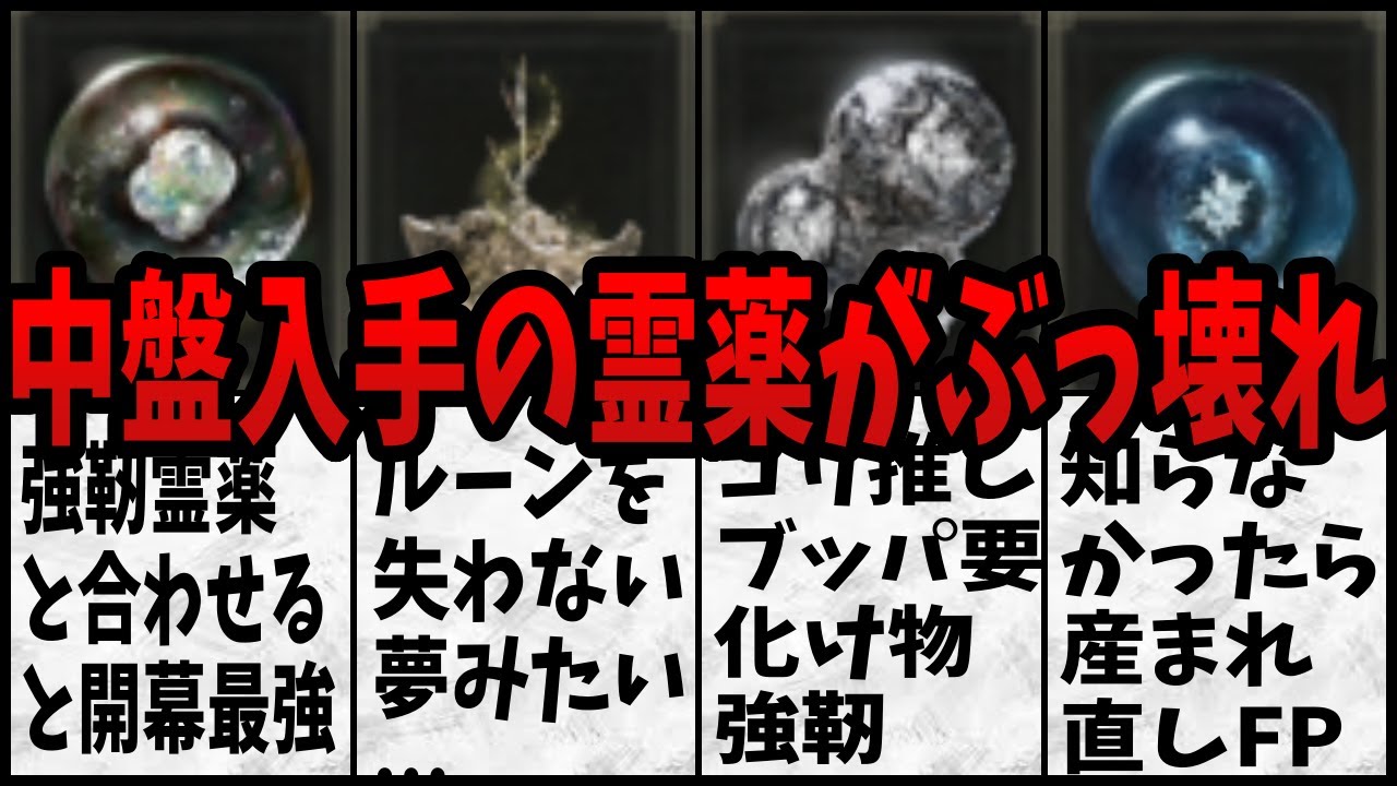 【エルデンリング】はいキャラ作り直し！ビルドと攻略がぶっ壊れる激ヤバ霊薬４選【ELDEN RING】