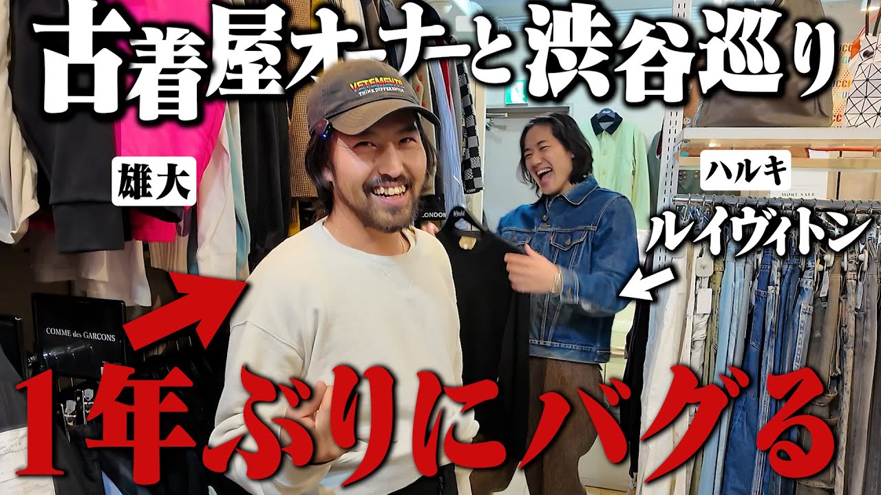 古着に狂わされた男と1年ぶりに渋谷古着巡りしたらバグりすぎてヤバかったwww【ルイヴィトン/後編】