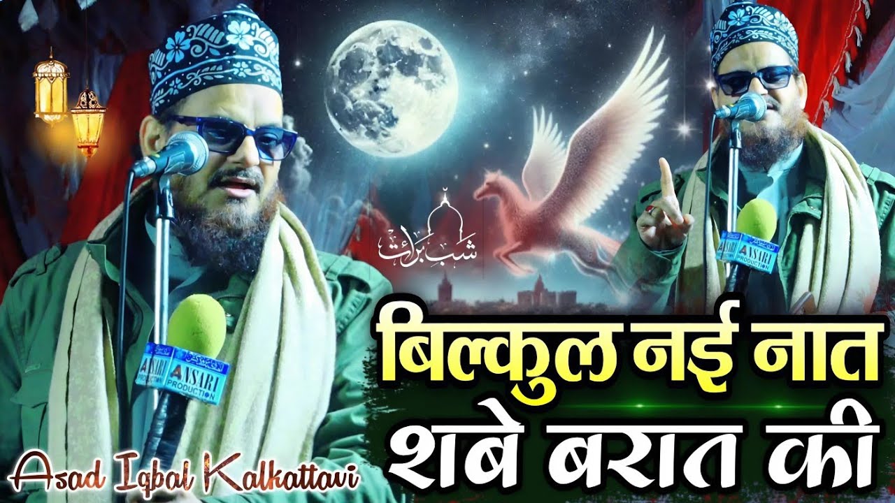 shabe barat new naat 2026 - शबे बरात स्पेशल न्यू नात - asad iqbal Kalkattavi shabe barat ki new naat