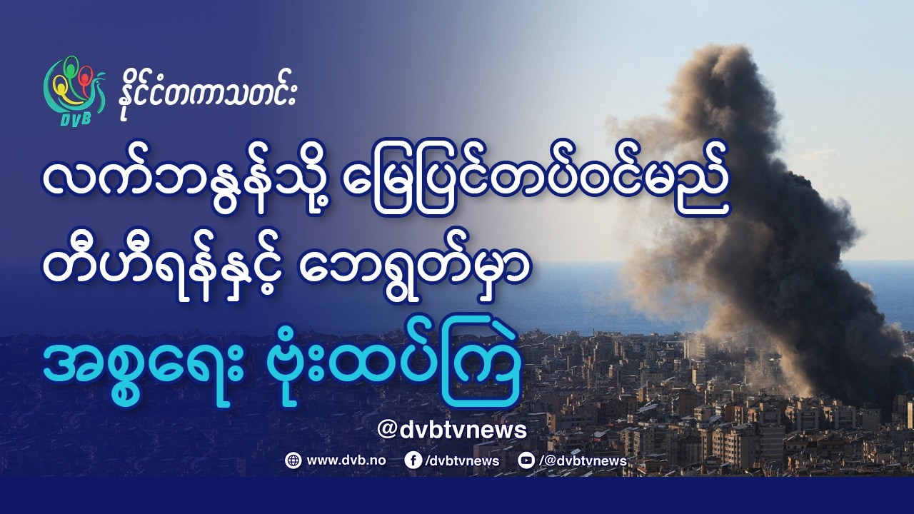 တီဟီရန်နှင့် ဘေရွတ်မှာ အစ္စရေးဗုံးထပ်ကြဲ၊ လက်ဘနွန်သို့ မြေပြင်တပ်ဝင်မည် - DVB News