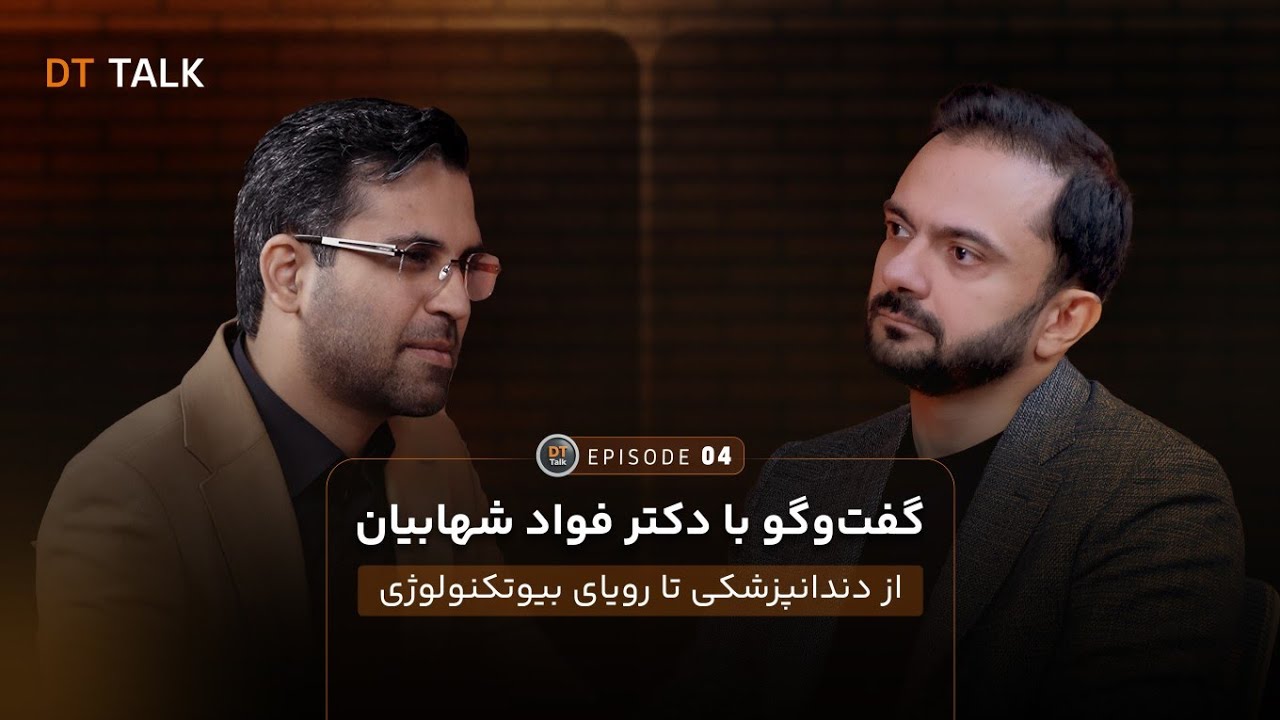 DT TALK | اپیزود 04 - گفت&zwnj;وگو با  دکتر فواد شهابیان 
